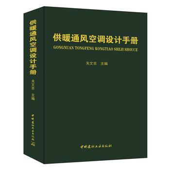 空調(diào)設(shè)計(jì)手冊(cè)