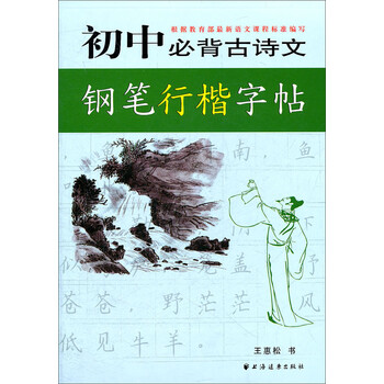 初中生必背古詩文鋼筆字帖