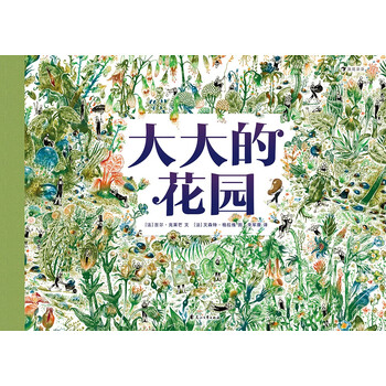 大大的花園