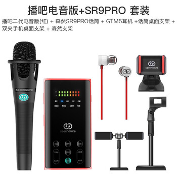 森然（Seeknature）  支撐式 麥克風(fēng) 播吧二代紅色電音版+SR9PRO 套裝