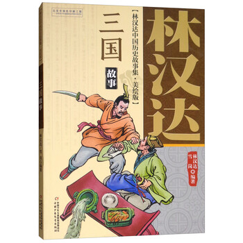 林漢達中國歷史故事