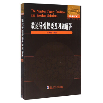數(shù)論導(dǎo)引