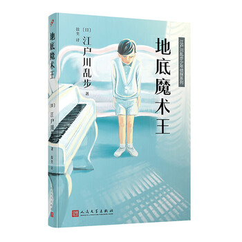 江戶川亂步