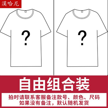 漠哈尼 短袖 男士T恤 自由組合搭配【備注顏色尺碼】 