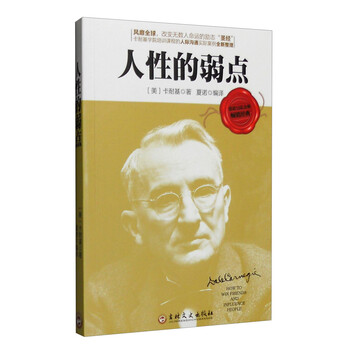 卡耐基人性的弱點