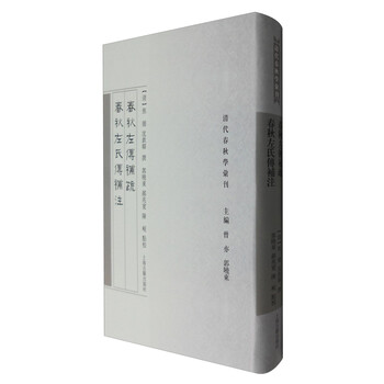 春秋左傳疏注