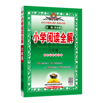 小學(xué)全解六年級(jí)