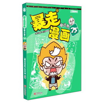暴走漫畫精選集