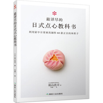 日式點(diǎn)心教科書