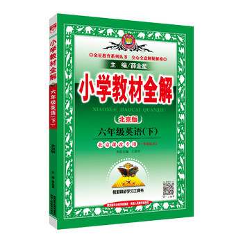 小學(xué)全解六年級