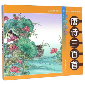 唐詩三百首注音