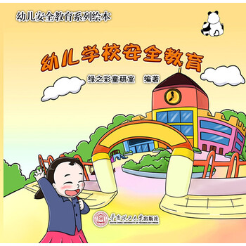 幼兒安全教育繪本