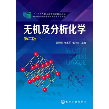 無機(jī)及分析化學(xué)