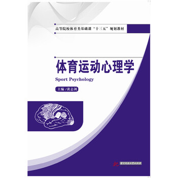 體育運(yùn)動(dòng)心理學(xué)