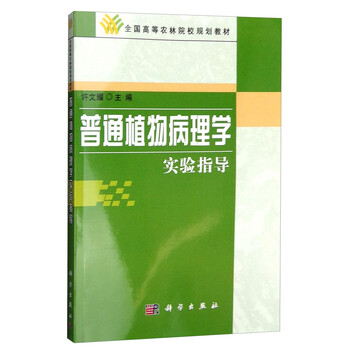 普通植物病理學(xué)