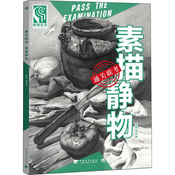 素描靜物