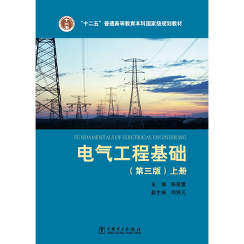 “十二五”普通高等教育本科國家級規(guī)劃教材 電氣工程基礎（第三版）上冊簡介，目錄書摘