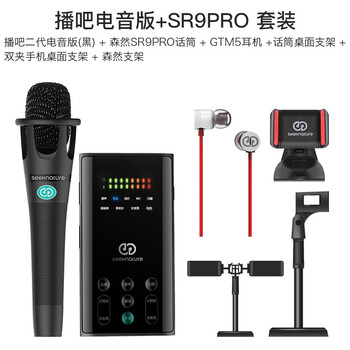 森然（Seeknature）  支撐式 麥克風 播吧二代黑色電音版+SR9PRO 套裝