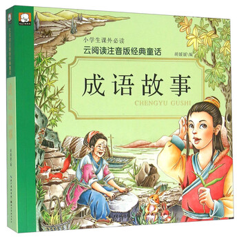 成語故事注音版