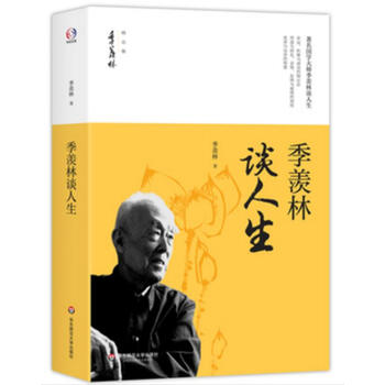 季羨林談人生