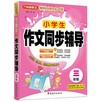 小學(xué)生作文同步