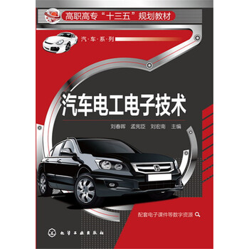 汽車電工電子技術(shù)