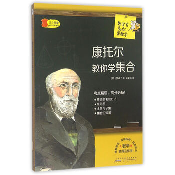 數(shù)學(xué)家教你學(xué)數(shù)學(xué)