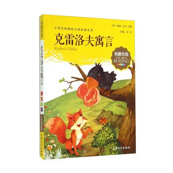 克雷洛夫寓言注音