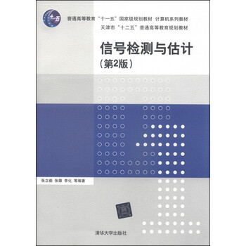 信號檢測與估計（第2版）/普通高等教育“十一五”國家級規(guī)劃教材·計算機(jī)系列教材簡介，目錄書摘