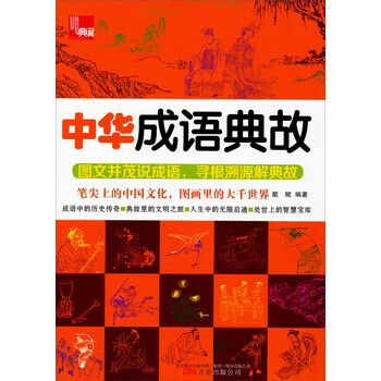 中華成語典故