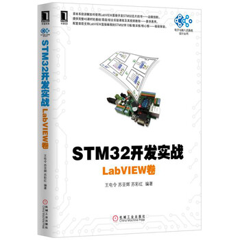 stm32開發(fā)實戰(zhàn):labview卷
