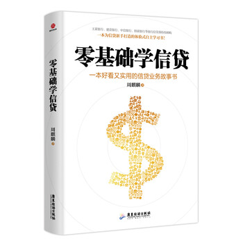 零基礎(chǔ)學(xué)信貸