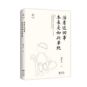 活著本來(lái)單純