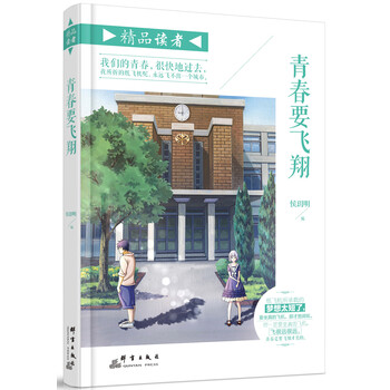 青春要飛翔簡(jiǎn)介讀后感，經(jīng)典語(yǔ)錄書(shū)評(píng)
