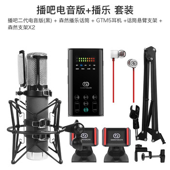 森然（Seeknature）  支撐式 麥克風(fēng) 播吧二代黑色電音版+播樂 套裝