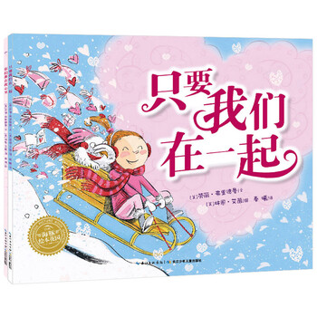 海豚繪本花園：只要我們在一起+你們都在我心里(京東專供)（平）簡介，目錄書摘
