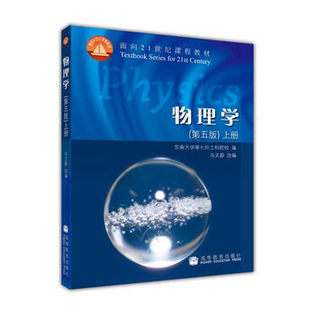 物理學(xué)第五版