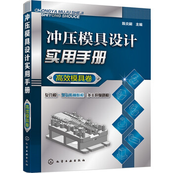 沖壓模具實用手冊