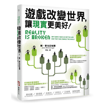 游戲改變世界