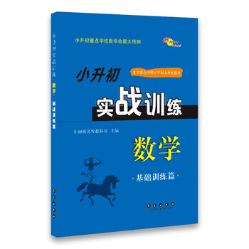 小升初數(shù)學(xué)