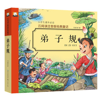 注音版弟子規(guī)
