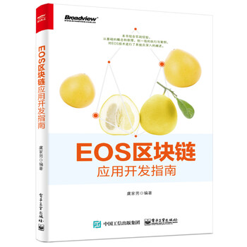 eos區(qū)塊鏈應(yīng)用開(kāi)發(fā)指南