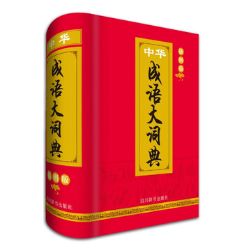 中華成語大詞典