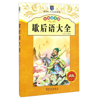 歇后語大全