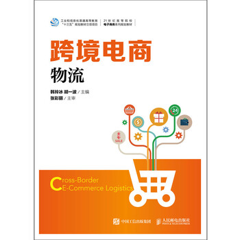 跨境電商物流