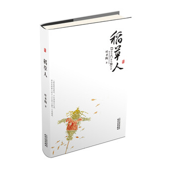 稻草人