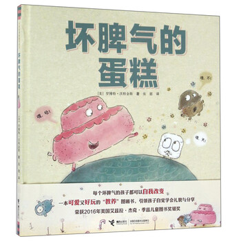 壞脾氣的蛋糕