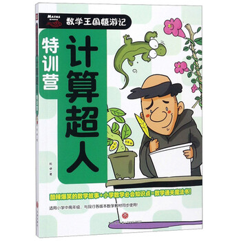 數(shù)學(xué)王國嬉游記