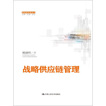 戰(zhàn)略供應(yīng)鏈管理