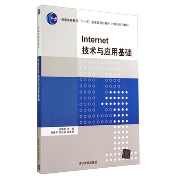 Internet技術與應用基礎/普通高等教育“十一五”國家級規(guī)劃教材·計算機系列教材簡介，目錄書摘